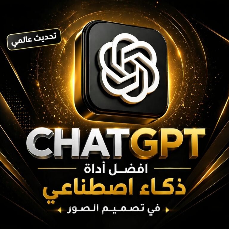 تحديث عالمي في ChatGPT يغير قواعد اللعبة تمامًا في 2026